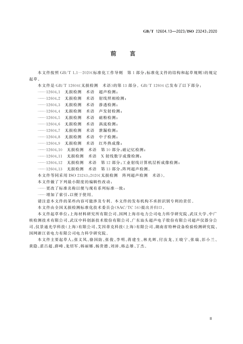 GBT12604.13-2023无损检测术语第13部分：阵列超声检测.pdf_第3页
