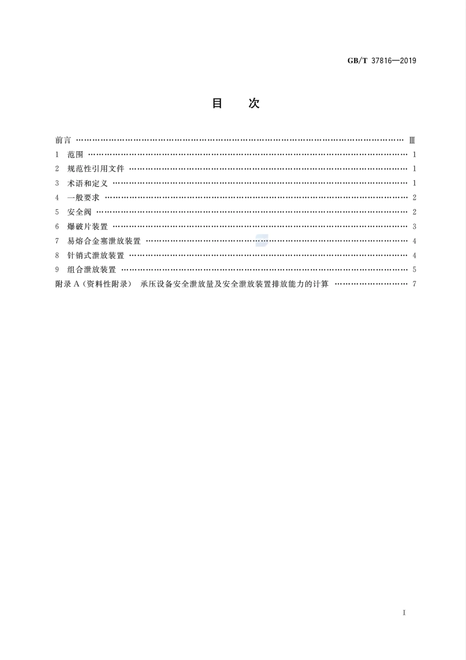《承压设备安全泄放装置选用与安装》（GBT37816-2019）.pdf_第2页