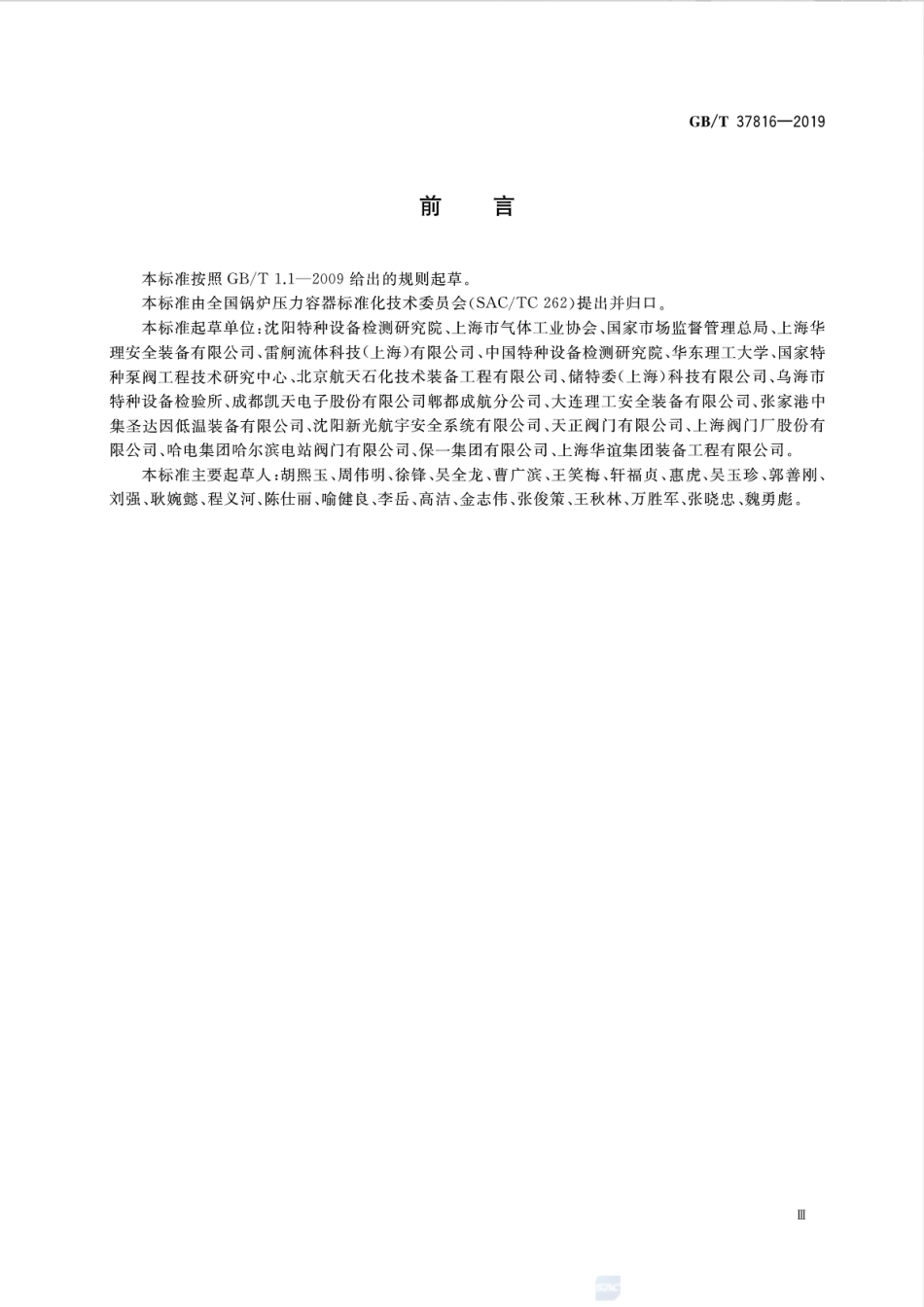 《承压设备安全泄放装置选用与安装》（GBT37816-2019）.pdf_第3页