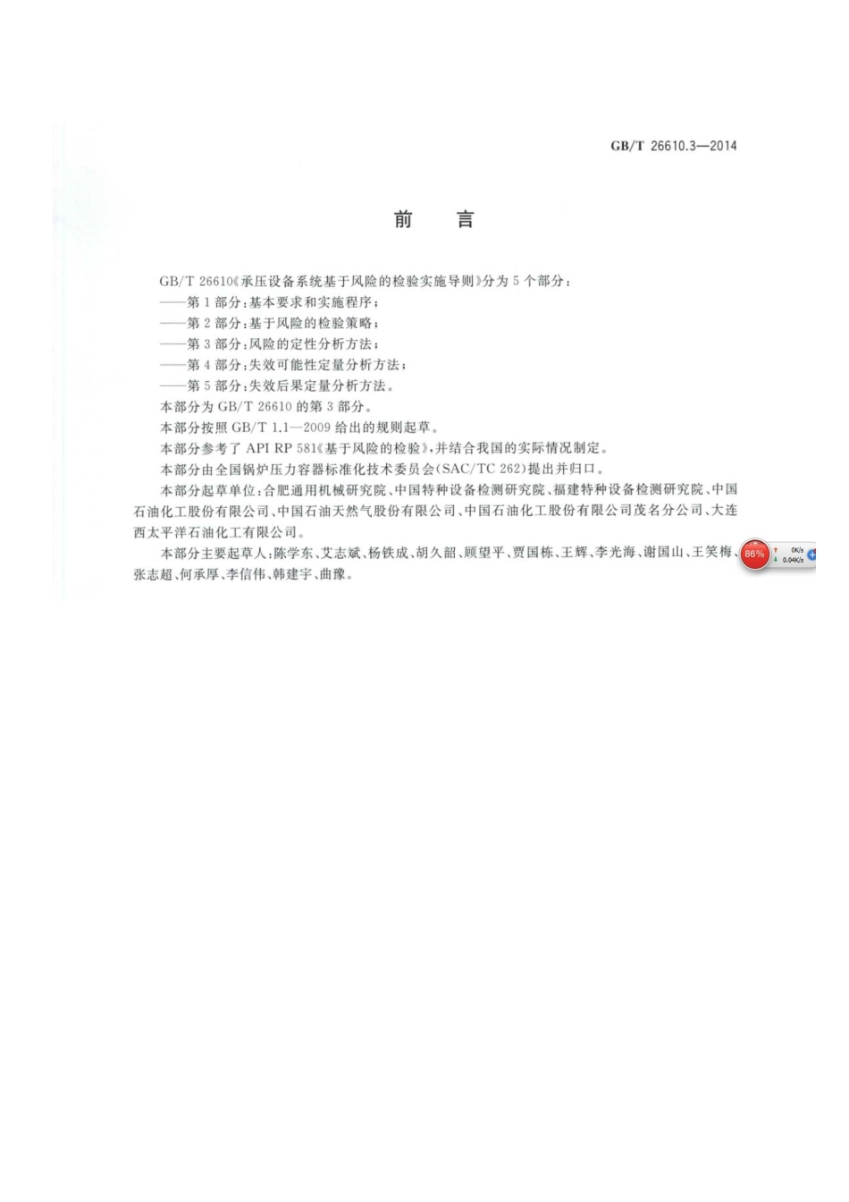 GBT 26610.3-2014承压设备系统基于风险的检验实施导则 第3部分 风险的定性分析方法.pdf_第2页