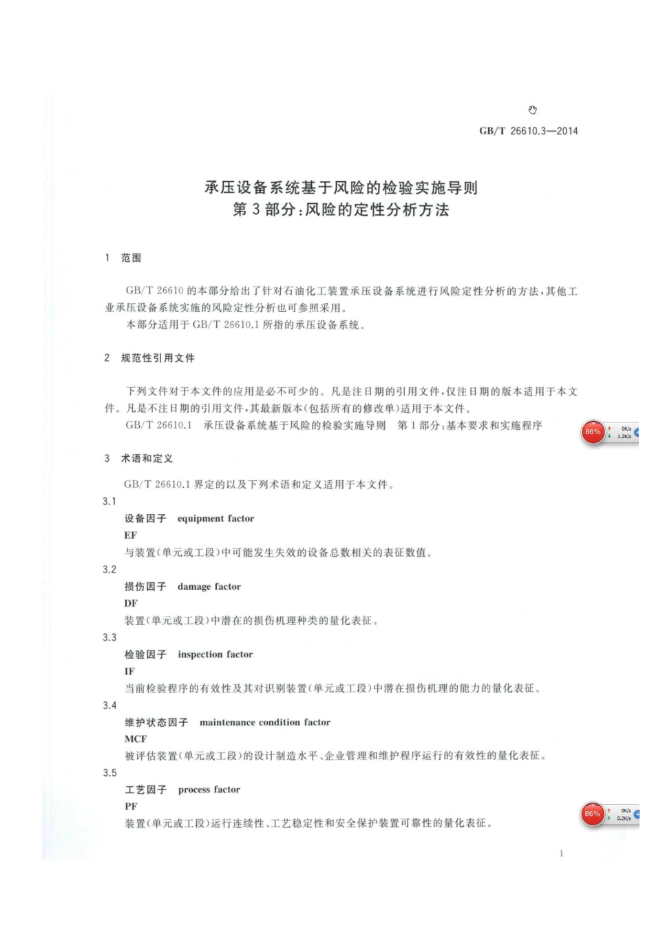 GBT 26610.3-2014承压设备系统基于风险的检验实施导则 第3部分 风险的定性分析方法.pdf_第3页