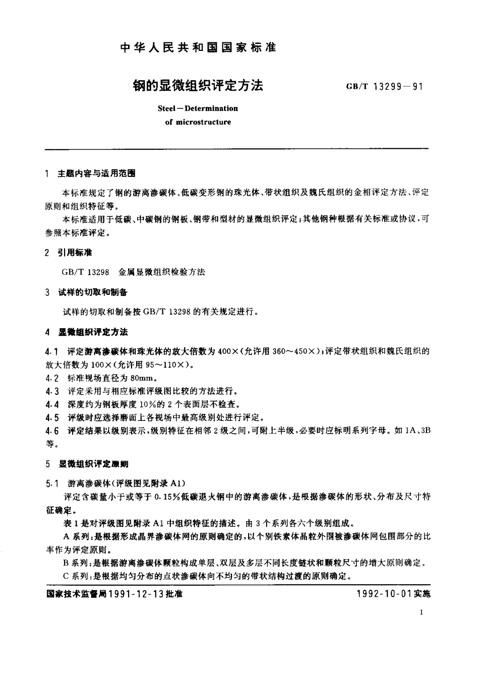 GBT 13299-1991钢的显微组织评定方法.pdf_第2页