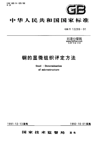 GBT 13299-1991钢的显微组织评定方法.pdf