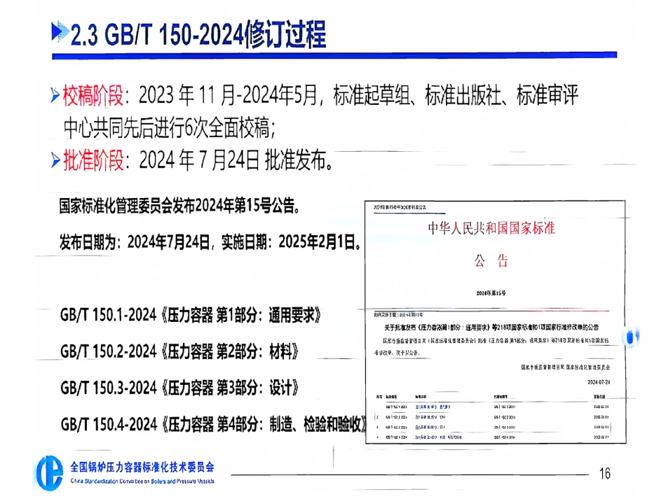 GBT 150.1-2024 锅容标委宣贯PPT（69页）(1).pdf_第3页