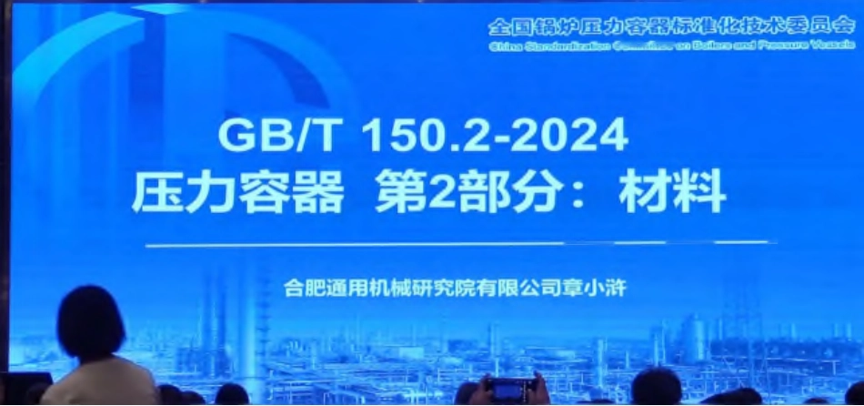 GBT 150.2-2024 锅容标委宣贯PPT（98页） 章小浒(1).pdf_第1页