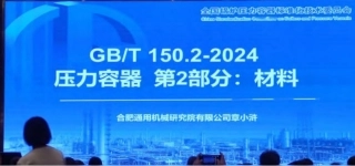 GBT 150.2-2024 锅容标委宣贯PPT（98页） 章小浒(1).pdf