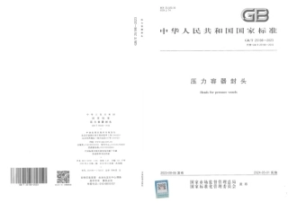 GBT 25198-2023 压力容器封头 高清压缩版.pdf
