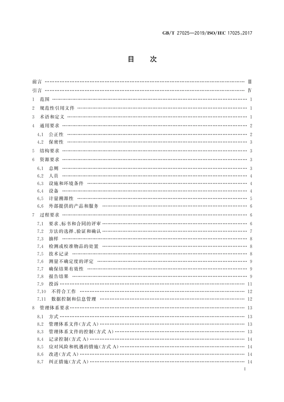 GBT 27025-2019 检测和校准实验室能力的通用要求.pdf_第2页
