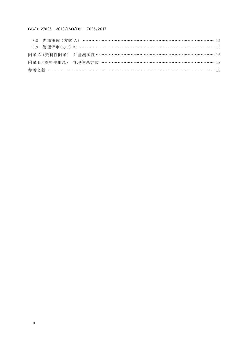 GBT 27025-2019 检测和校准实验室能力的通用要求.pdf_第3页