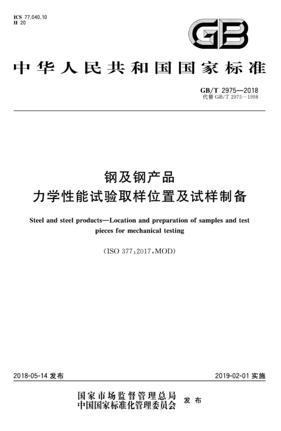 GBT 2975-2018 钢及钢产品力学性能试验取样位置及试样制备.pdf_第1页