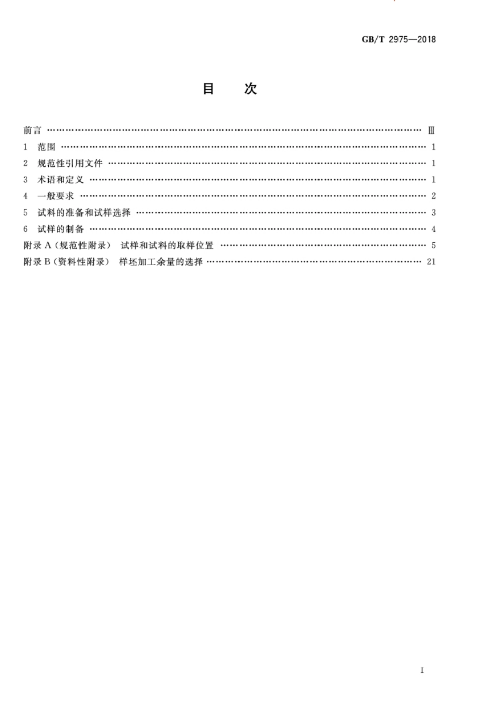 GBT 2975-2018 钢及钢产品力学性能试验取样位置及试样制备.pdf_第2页