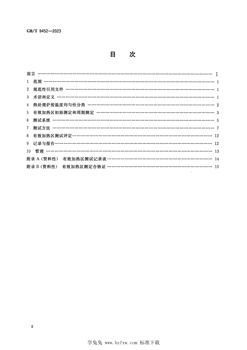 GBT 9452-2023 正式版 热处理炉有效加热区测定方法.pdf_第2页