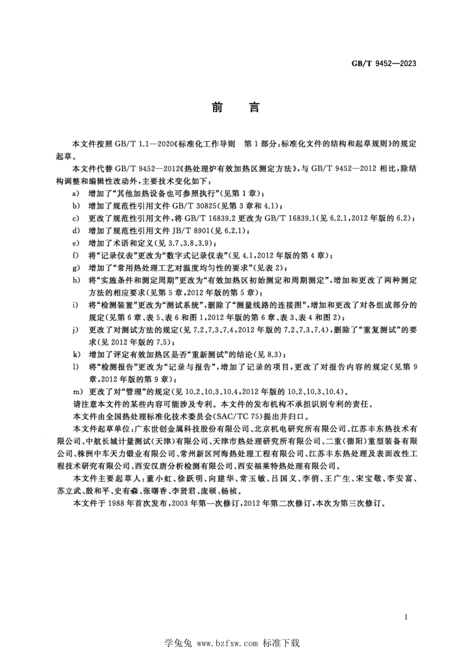 GBT 9452-2023 正式版 热处理炉有效加热区测定方法.pdf_第3页