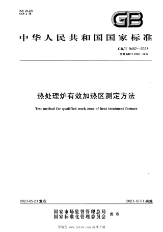 GBT 9452-2023 正式版 热处理炉有效加热区测定方法.pdf