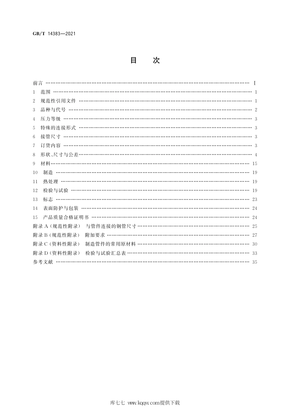 GBT 14383-2021 锻制承插焊和螺纹管件.pdf_第2页