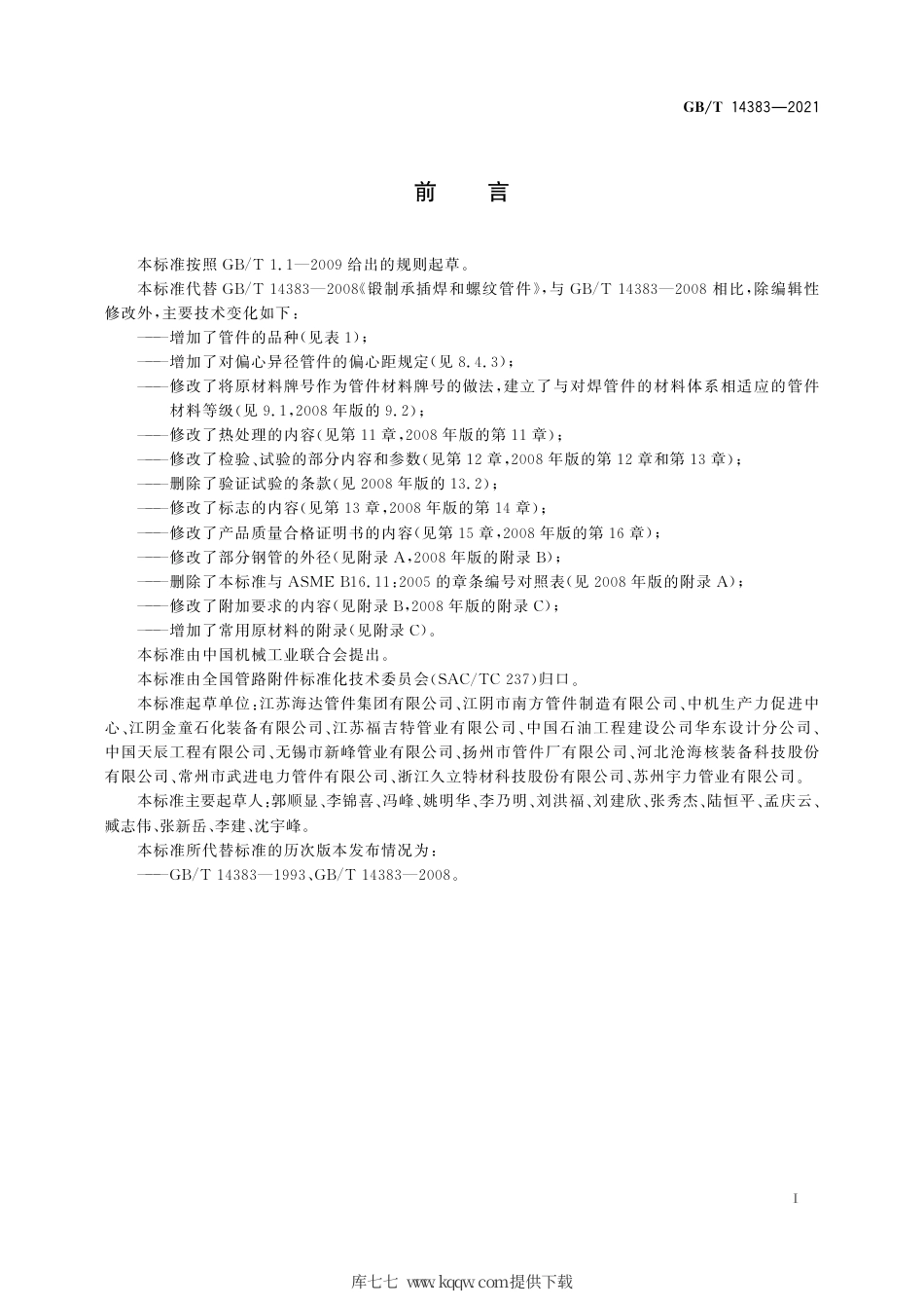GBT 14383-2021 锻制承插焊和螺纹管件.pdf_第3页
