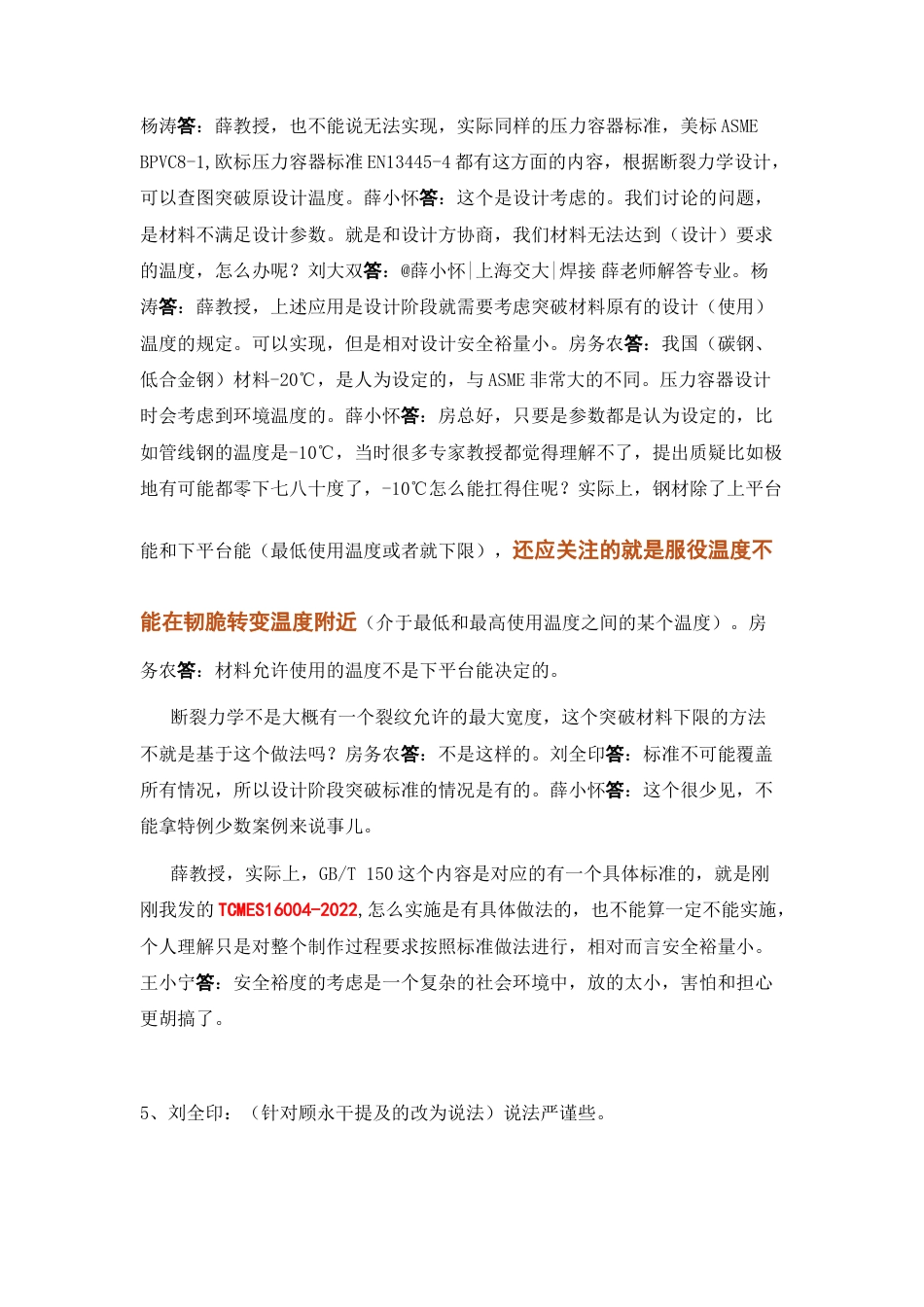 GBT150.1宣贯与低温脆断相关的说法.docx_第2页