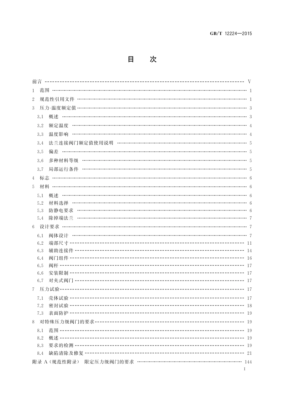 GBT 12224-2015 钢制阀门 一般要求.pdf_第2页
