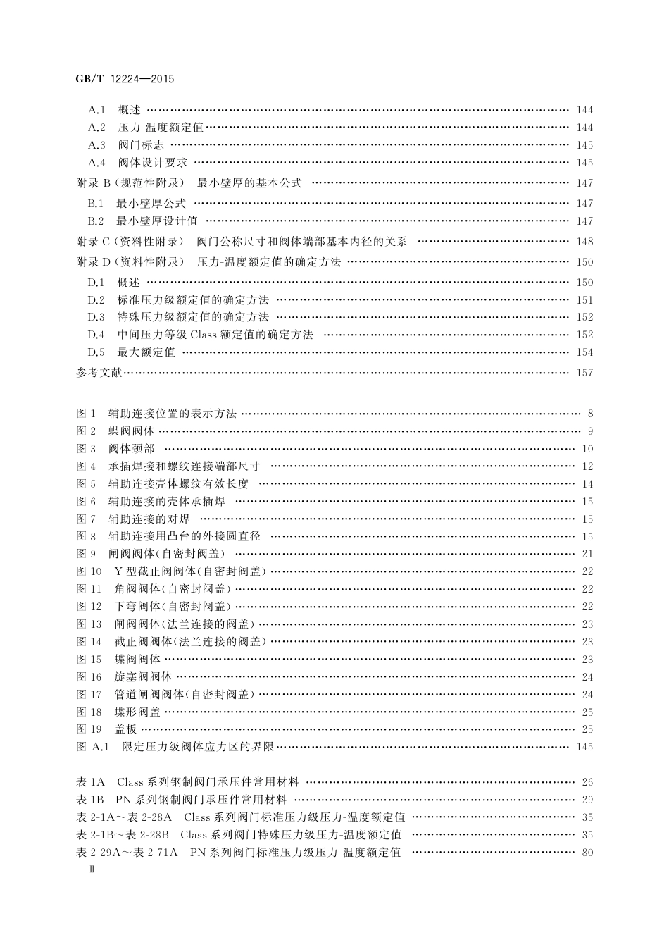 GBT 12224-2015 钢制阀门 一般要求.pdf_第3页