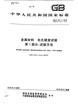 GBT 231.1-2018 金属材料 布氏硬度试验 第1部分：试验方法.pdf