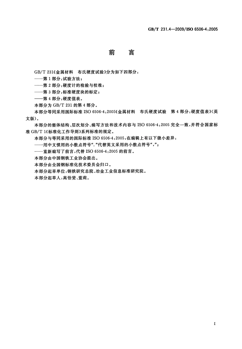 GBT 231.4-2009 金属材料 布氏硬度试验 第4部分：硬度值表.pdf_第2页