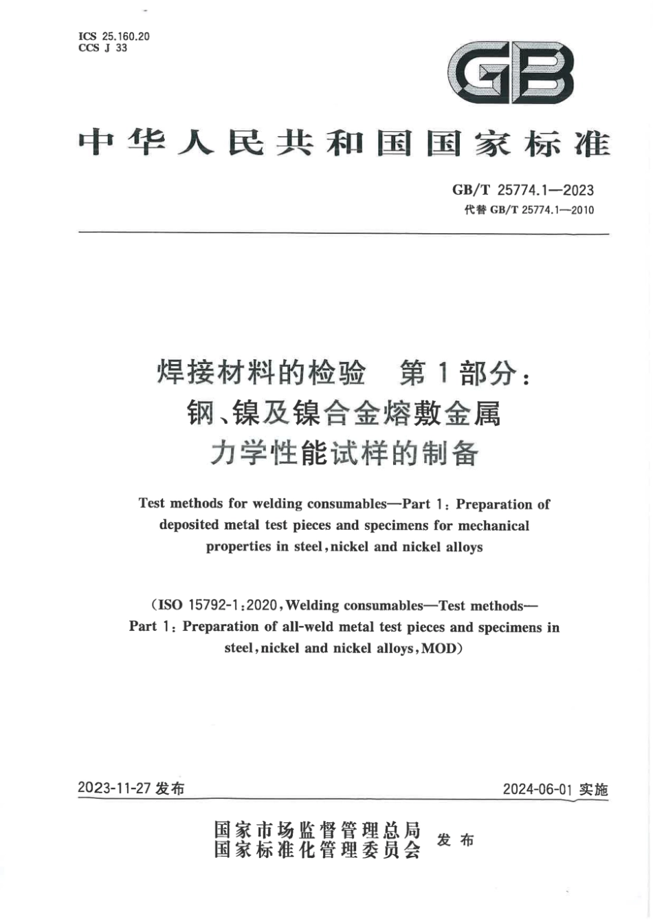 GBT 25774.1-2023 焊接材料的检验 第1部分：钢、镍及镍合金熔敷金属力学性能试样的制备.pdf_第1页
