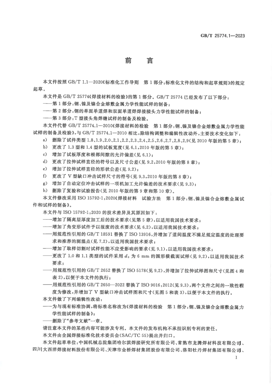 GBT 25774.1-2023 焊接材料的检验 第1部分：钢、镍及镍合金熔敷金属力学性能试样的制备.pdf_第3页