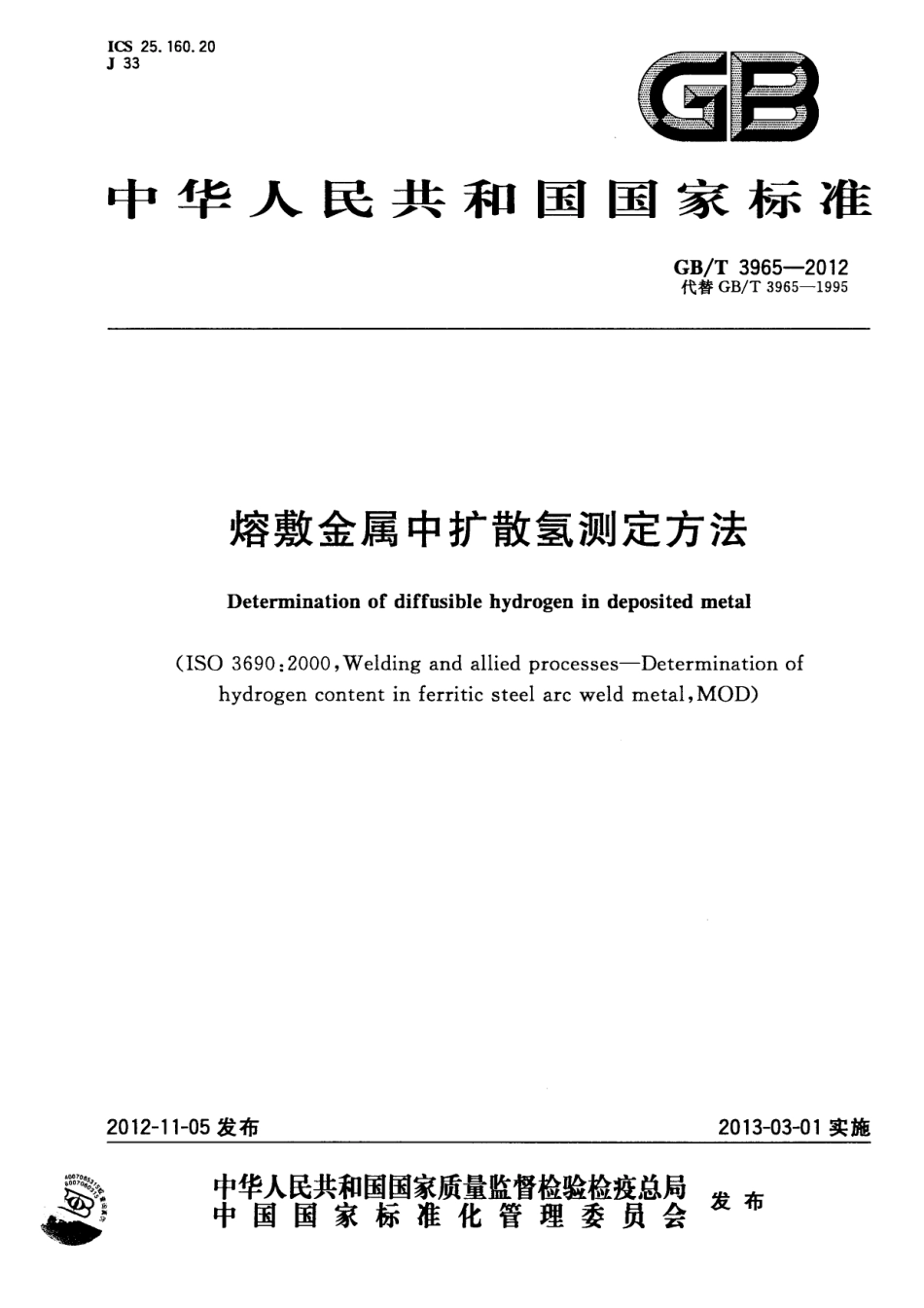 GBT 3965-2012 熔敷金属中扩散氢测定方法.pdf_第1页