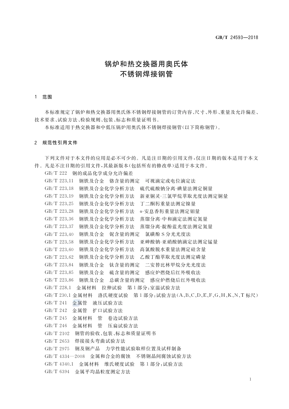 GBT+24593-2018.pdf_第3页