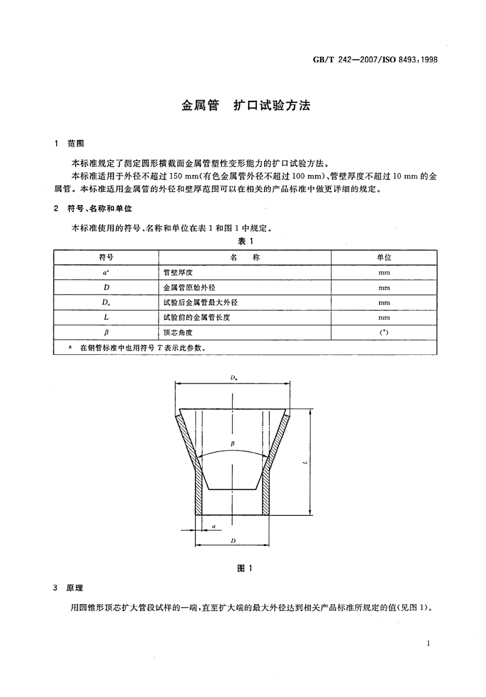 GBT242-2007金属管扩口试验方法.pdf_第3页