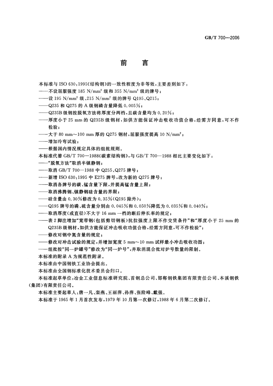 GBT_700-2006_碳素结构钢.pdf_第2页