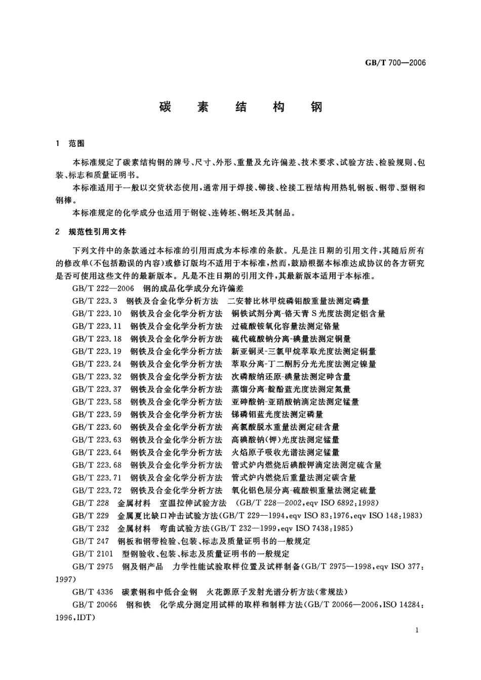 GBT_700-2006_碳素结构钢.pdf_第3页