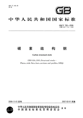 GBT_700-2006_碳素结构钢.pdf