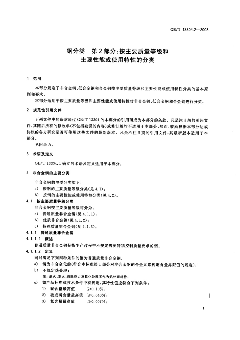 GBT 13304.2-2008 钢分类 第2部分：按主要质量等级和主要性能或使用特性的分类.pdf_第3页