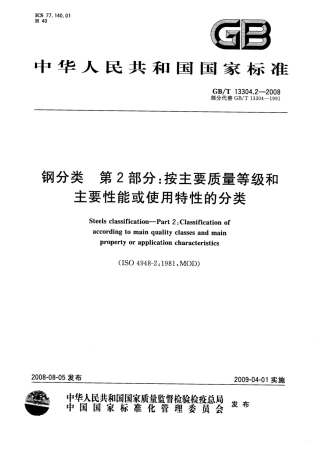 GBT 13304.2-2008 钢分类 第2部分：按主要质量等级和主要性能或使用特性的分类.pdf