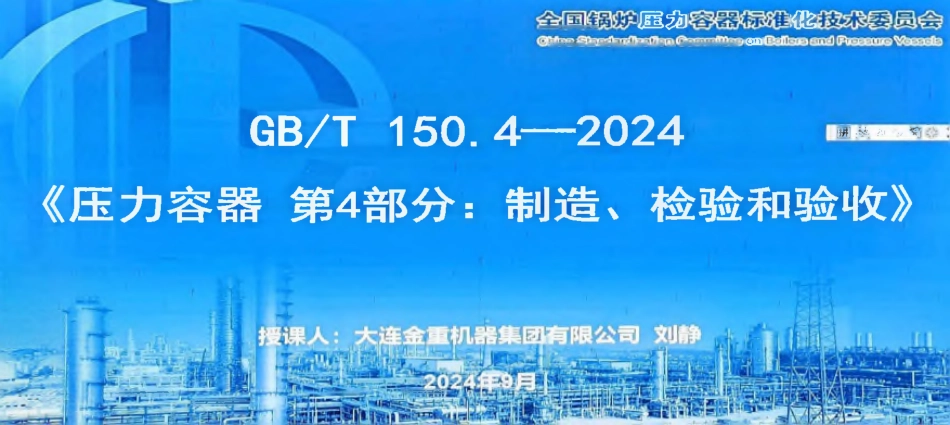 GBT 150.4-2024 锅容标委宣贯PPT（188页）刘静.pdf_第1页