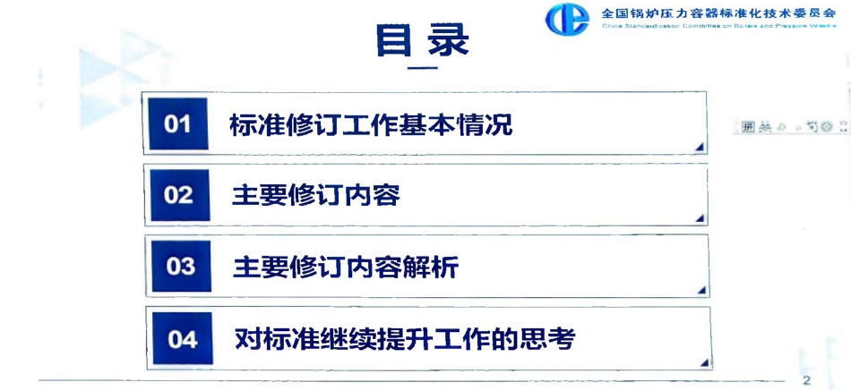 GBT 150.4-2024 锅容标委宣贯PPT（188页）刘静.pdf_第2页