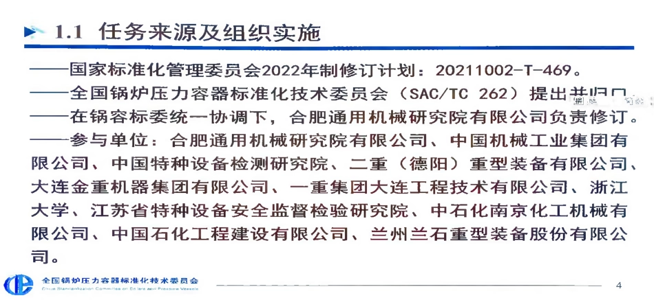 GBT 150.4-2024 锅容标委宣贯PPT（188页）刘静.pdf_第3页