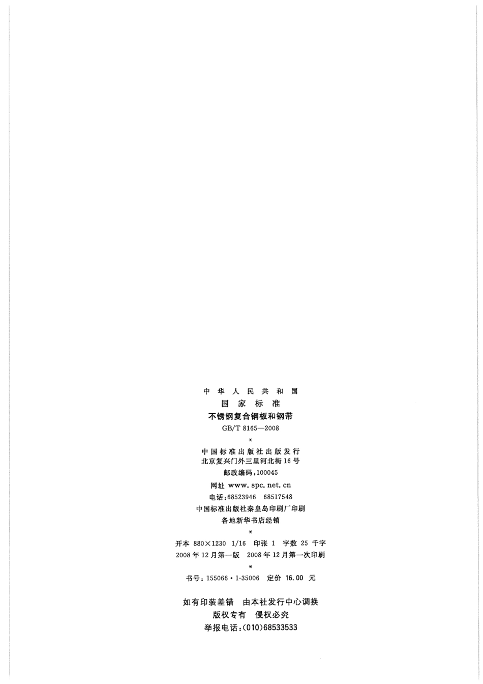 GBT 8165-2008 不锈钢复合钢板和钢带.pdf_第2页