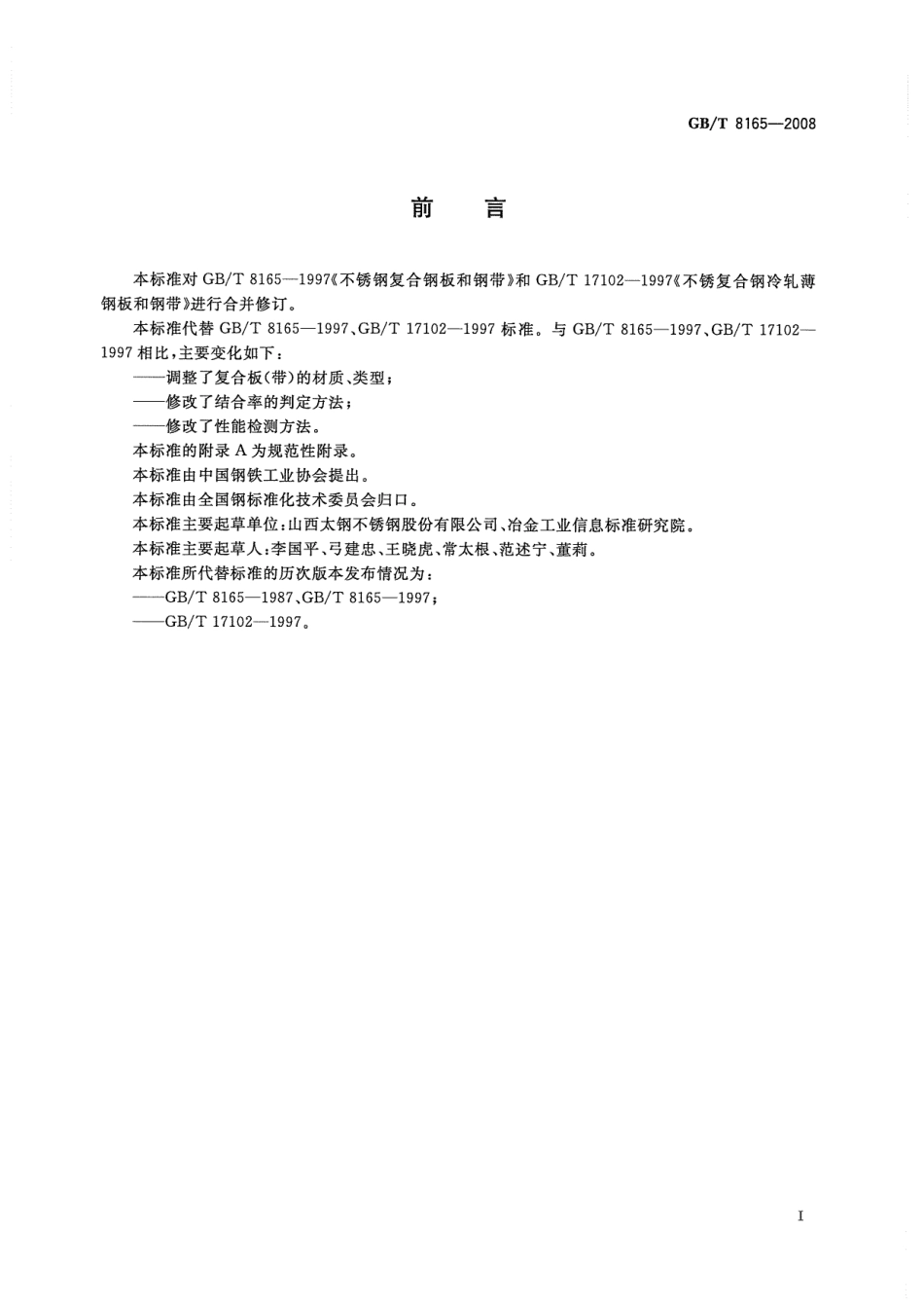 GBT 8165-2008 不锈钢复合钢板和钢带.pdf_第3页
