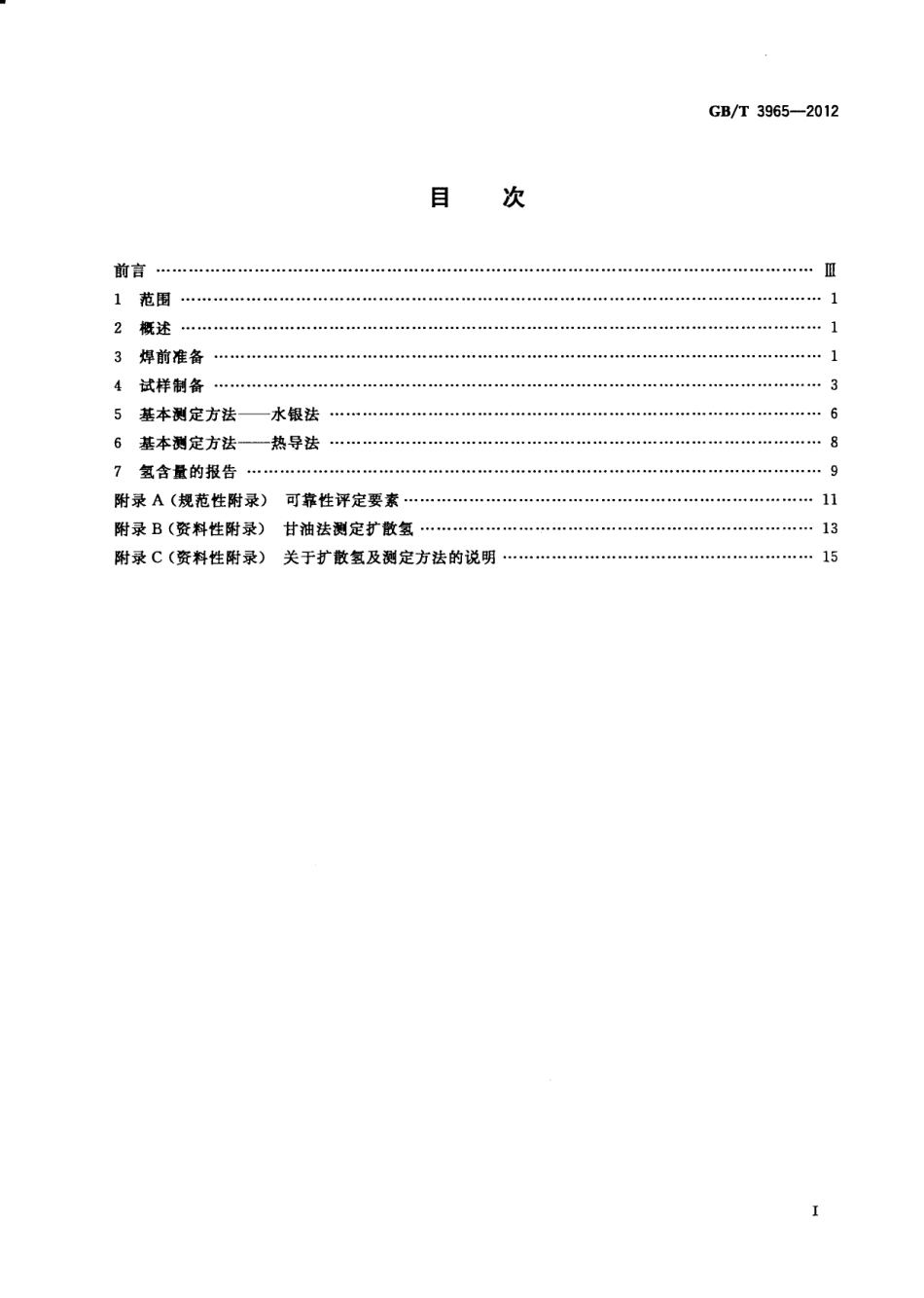 GBT+3965-2012《熔敷金属中扩散氢测定方法》.pdf_第2页