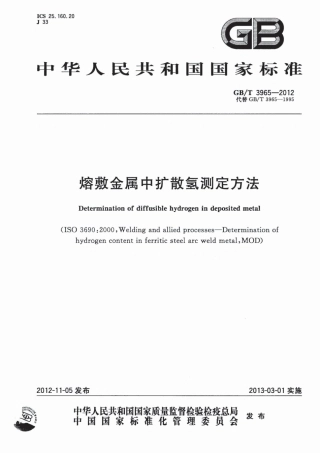 GBT+3965-2012《熔敷金属中扩散氢测定方法》.pdf