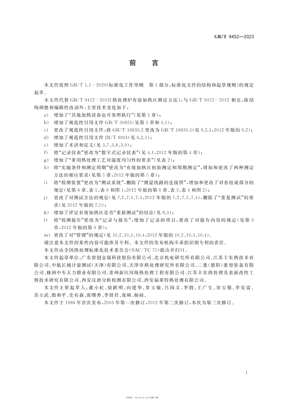 GBT9452-2023热处理炉有效加热区测定方法.pdf_第3页