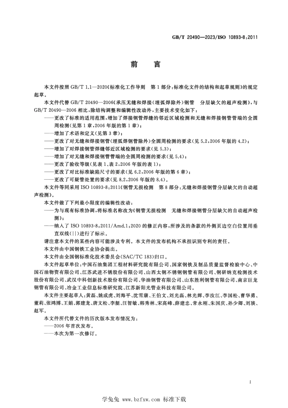 GBT 20490-2023 钢管无损检测 无缝和焊接钢管分层缺欠的自动超声检测(IS(ISO 10893-8).pdf_第3页