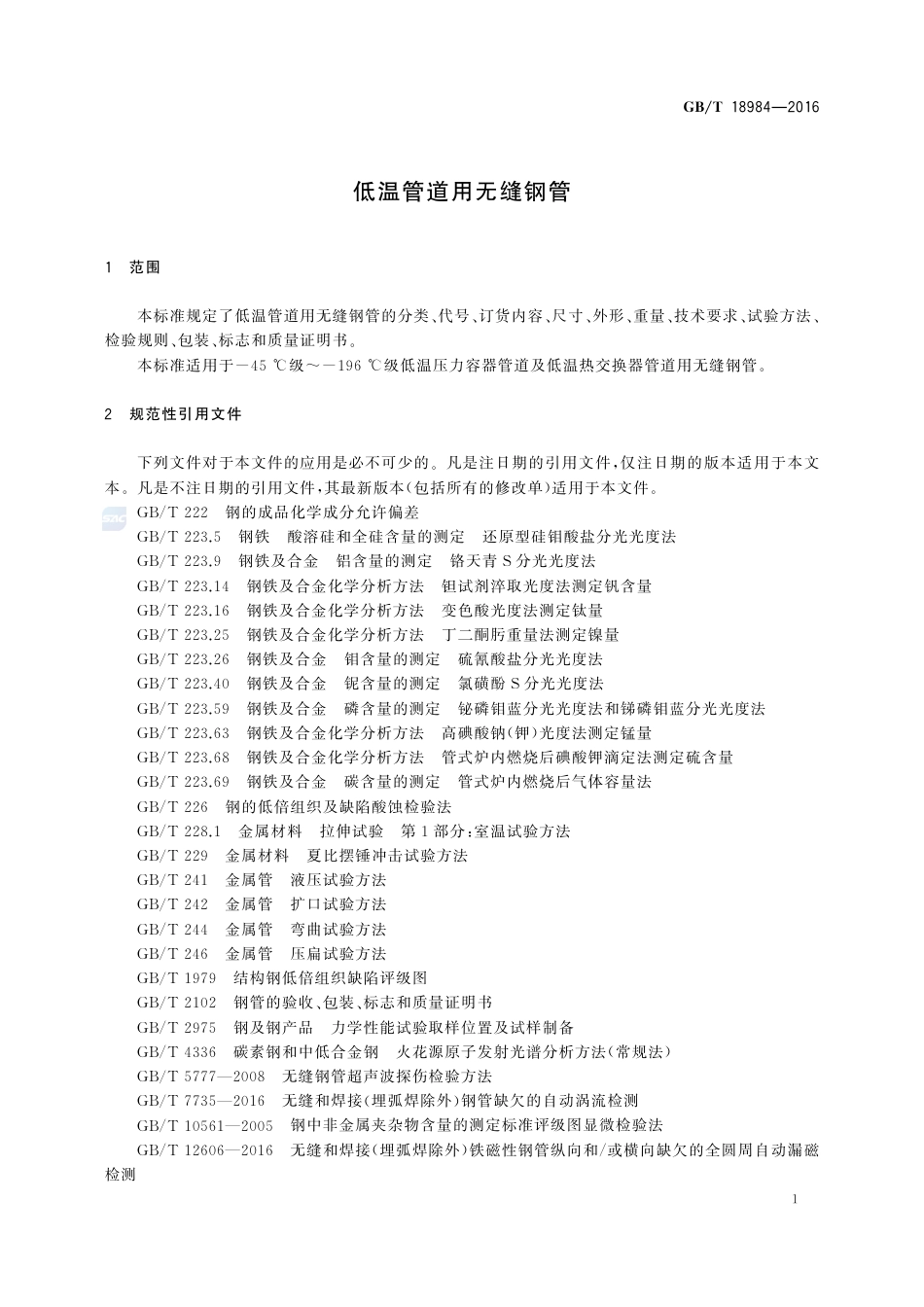 GBT18984-2016.pdf_第3页