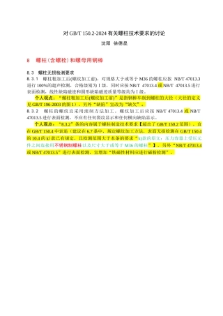 对GBT 150.2-2024有关螺柱技术要求的讨论.docx