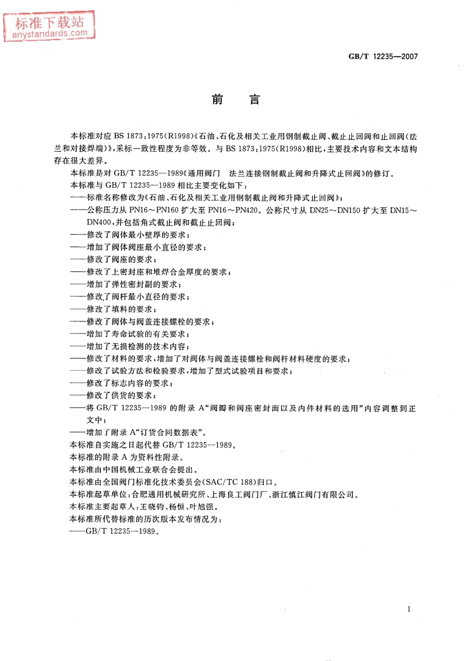 GBT 12235-2007 石油石化及相关工业用钢制截止阀及升降式止回阀.pdf_第2页