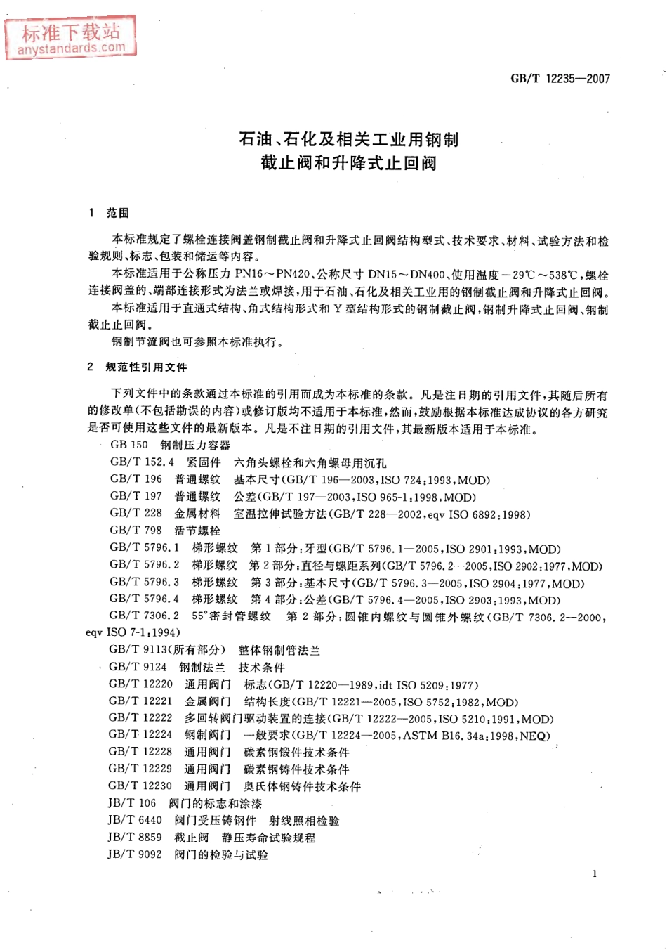 GBT 12235-2007 石油石化及相关工业用钢制截止阀及升降式止回阀.pdf_第3页