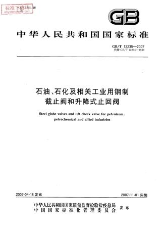GBT 12235-2007 石油石化及相关工业用钢制截止阀及升降式止回阀.pdf