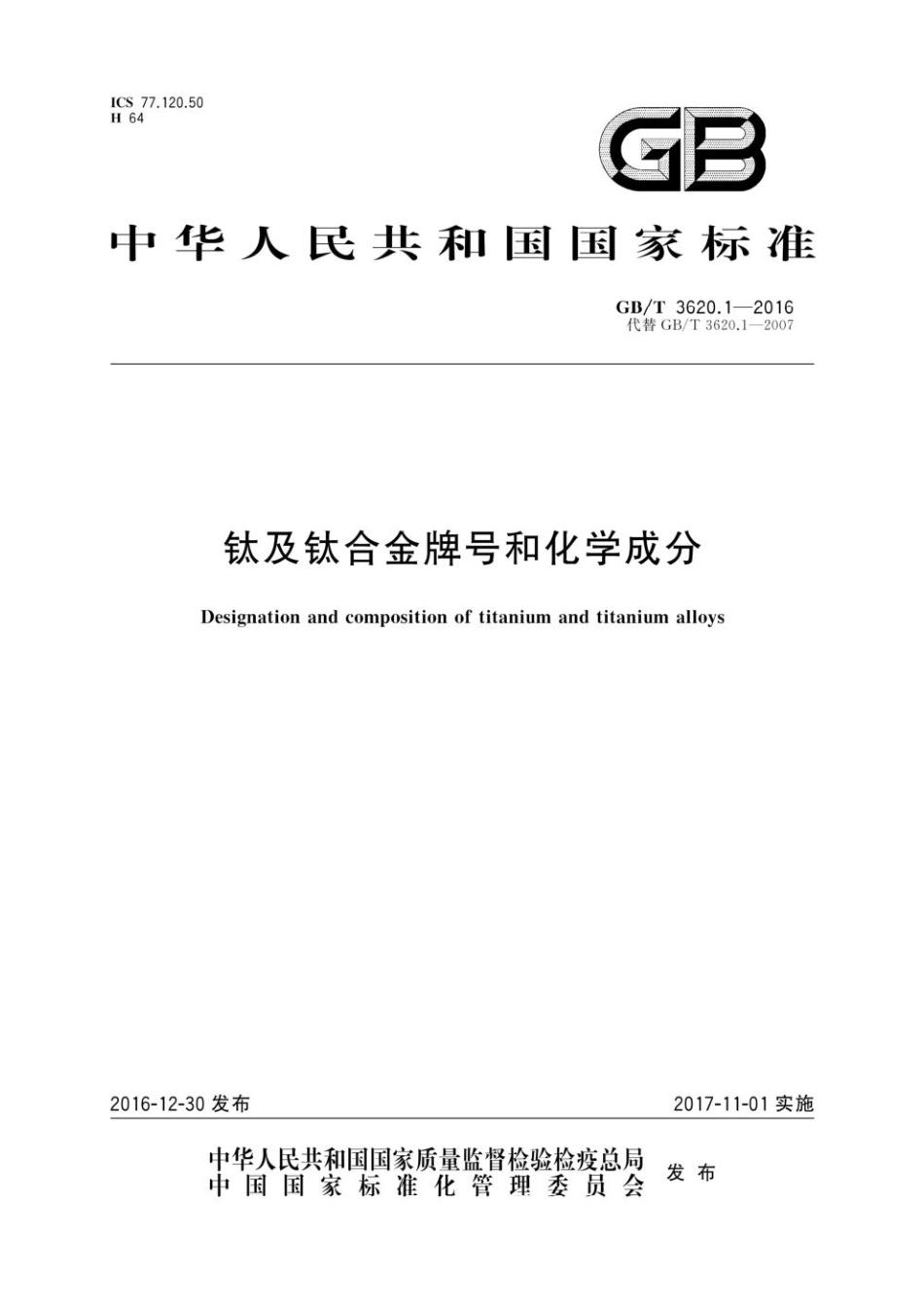 GBT 3620.1-2016钛及钛合金牌号和化学成分.pdf_第1页